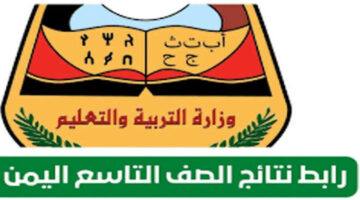 "استعلم الآن" جاري الإنتهاء من أعمال نتائج التاسع في اليمن 2024 برابط رسمي moe-ye.net