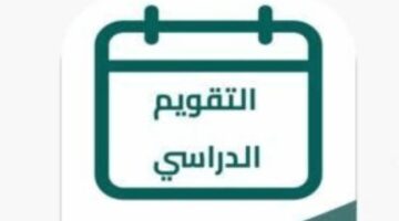 بعد اعتماد موعد عودة المدارس في السعودية 1445ه‍ رسميًا .. تعرف على التعديل الجديد 