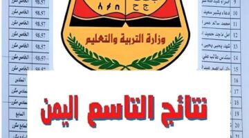 عاجل .. نتائج الطلاب في اليمن 2024 برابط مباشر معتمد من وزارة التعليم اليمنية