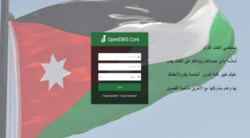 "رسميًا" التعليم الأردني يعلن عن كيفية الحصول على علامات الطلاب عبر اوبن ايمس التعليمية openemis.org برابط Direct