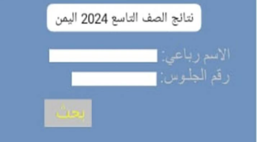 "مبروك النجاح" نتائج الصف التاسع في اليمن 2024 عبر Yemenexam.com بخطوات رسمية ورابط Direct 