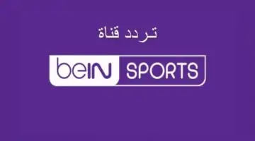 تردد قناة Bein Sport Max لمشاهدة مباريات اليورو بجودة HD وغير مشفرة .. اضطبها الآن 