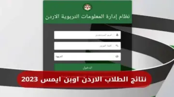 التعليم الأردني يعلن عن كيفية الحصول على علامات الطلاب عبر رابط منصة اوبن ايمس الرسمي 2024