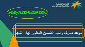 هل موعد صرف الضمان الاجتماعي والمكرمة الملكية قبل عيد الأضحى 1445؟ هنا الحقيقة