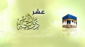 صيام العشر الاوائل من ذي الحجة: 10 أيام من الأجر والثواب!