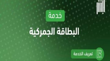 أبشر تطلق خدمة استعراض البطاقة الجمركية إلكترونياً!