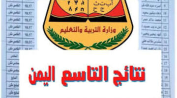 التعليم اليمني يعلن خطوات رسمية للاستعلام عن نتائج التاسع اليمن 2024 برابط مباشر 