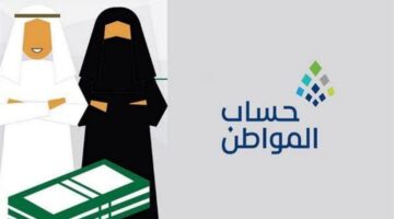 حَسم الجدل: موعد صرف المبالغ المرتجعة من حساب المواطن أخيرًا!