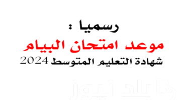 الآن خطوة بخطوة .. سحب كشف نقاط البيام في الجزائر 2024