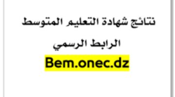 رابط نتيجة الصف المتوسط.. تعرف على خطوات استخراج كشف نقاط البيام 2024