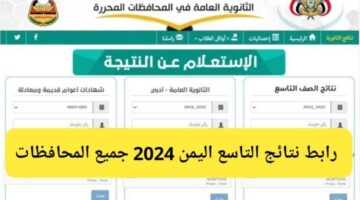 بالإسم والرقم المدني.. رابط نتيجة الصف التاسع في اليمن 2024