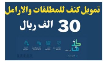 بشروط ميسرة.. الحصول على قرض كنف للأرامل والمطلقات بقيمة 30 ألف ريال مقدمة من بنك التنمية الاجتماعية
