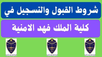 بدايةً من الغد.. شروط القبول في كلية الملك فهد الأمنية 68 ورابط وطريقة التقديم