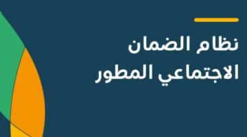 كم باقي على صرف راتب الضمان الاجتماعي المطور في السعودية؟.. وزارة الموارد البشرية تجُيب