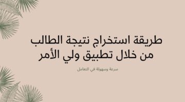 وزارة التعليم العمانية تعلن عن نتائج جميع الفصول عبر تطبيق ولي الامر والخطوات الصحيحة لتحميله