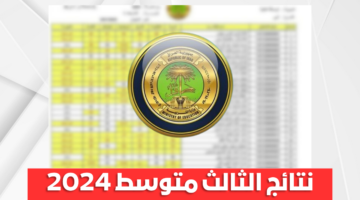 "pdf من هنا" نتائج الثالث متوسط 2024 موقع نتائجنا الوزاري الدور الأول