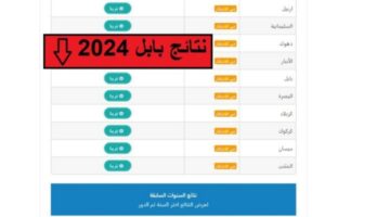 ظهرت الان .. حمل نتائج الصف الثالث المتوسط في بابل PDF وزارة التعليم العراقية