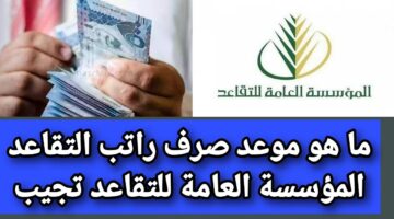 جدول 2024.. موعد صرف رواتب المتقاعدين في السعودية ومستندات المعاش التقاعدي