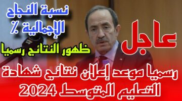 وزارة التربية الجزائرية تعلن عن متى نتائج البيام شهادة التعليم المتوسط 2024 "bem onec dz"