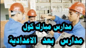 بدائل الثانوية العامة.. مؤشرات تنسيق مبارك كول 2024-2025 بعد الإعدادية بحد أدني 190 درجة