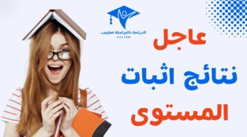 استعلم الآن.. onefd نتائج اثبات المستوى 2024 جميع الولايات عبر موقع وزارة التربية الوطنية