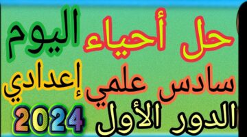 بالصور" حل اسئلة احياء سادس علمي ٢٠٢٤ دور اول وتوزيع درجات المادة