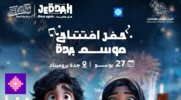"بشعار من جديد" جدول فعاليات موسم جدة 2024 وخطوات حجز التذاكر لحضورها