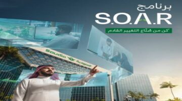 الخطوط الجوية السعودية تعلن عن بدء التقديم في برنامج SOAR لحملة البكالوريوس فأعلى بمميزات خيالية 1446