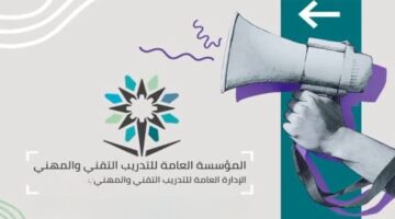 المؤسسة العامة للتدريب التقني والمهني تعلن عن وظائف حكومية في العديد من التخصصات بدون خبرة تعرف على الشروط وموعد التقديم