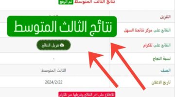 ظهرت results.mlazemna.. نتائج الثالث المتوسط الدور الأول 2024 الكرخ ونينوي وبغداد وديالي وعموم المحافظات عبر موقع نتائجنا
