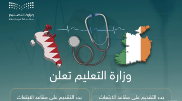 وزارة التعليم تفتح باب التقديم على مقاعد الابتعاث الخارجي للبكالوريوس في الطب والتمريض بأيرلندا والبحرين 1445