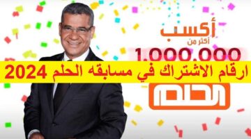"سجل واكسب المليون دولار مع الآغا".. أرقام الاشتراك في مسابقة الحلم 2024