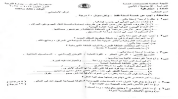 أسئلة امتحان مادة الجغرافيا للصف السادس الأدبي الدور الاول 2024