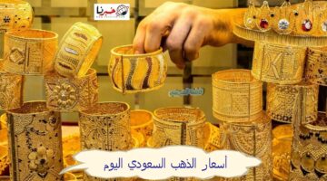 انخفاض ملحوظ في أسعار الذهب السعودي اليوم الأحد 23 يونيو 2024.. انتهز الفرصة الآن