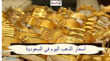 "التحديث الآخير" ارتفاع أسعار الذهب اليوم في السعودية الاربعاء 19 يونيو 2024