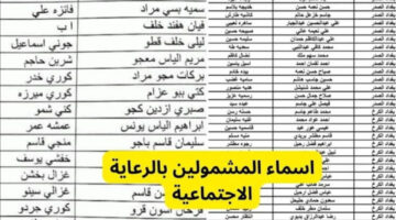"استعلم الآن".. أسماء المشمولين بالرعاية الاجتماعية الوجبة الأخيرة 2024 العراق