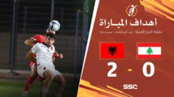 محتلا الصدارة.. ألبانيا للشباب يحصد أول ثلاث نقاط بعد مواجهة لبنان في اتحاد غرب آسيا 