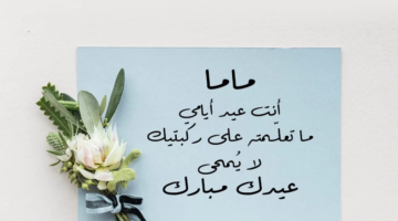 عيّد عليها قبل الكُل.. أجمل عبارات تهنئة لأمي وحماتي في عيد الاضحى المبارك