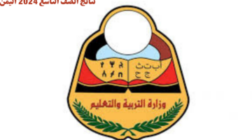 بالاسم ورقم الجلوس.. رابط الاستعلام عن "نتائج الصف التاسع 2024" اليمن