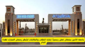 "رسميًا".. جامعة الأمير سلطان تعلن إلغاء الدراسة في رمضان للعام الدراسي 1446