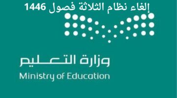 وزارة التعليم.. تحسم جدل التقويم الدراسي الجديد وإلغاء نظام الفصول الثلاثة
