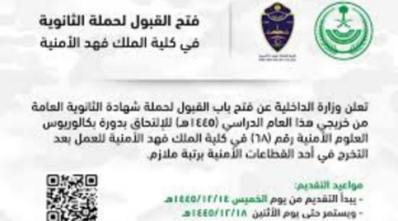 عبر أبشر توظيف.. فتح باب التقديم لوظائف كلية الملك فهد وزارة الداخلية اليوم وحتى هذا الموعد
