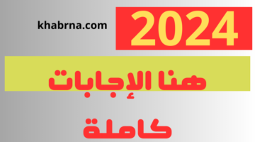 "معنى تتلظى" حل امتحان اللغة العربية 2024 الصف الثالث الثانوي إجابات نموذجية بالدرجات