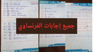 "هتجيب كام من 40" نموذج اجابة امتحان الفرنساوي 2024 اللغة الفرنسية ثانوية عامة