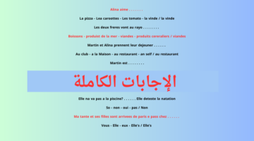 "هُنا.. نموذج اجابة امتحان الفرنساوي 2024 اللغة الفرنسية حل أسئلة بالصور