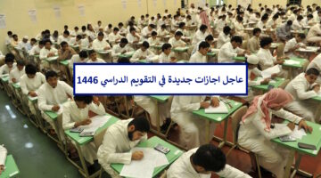 "إجازة الخريف وعطلة الشتاء" اجازات جديدة في التقويم الدراسي 1446 تعلن عنها التعليم وقرارات عاجلة