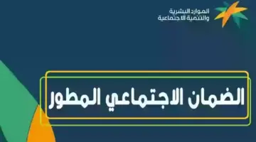 توضيح هام من "الموارد البشرية" بشأن حقيقة تبكير موعد صرف الضمان الاجتماعي المطور الدفعة 31 شهر يوليو 2024