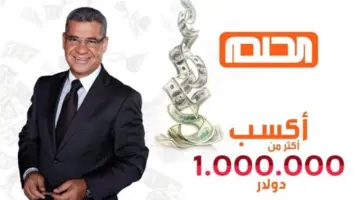 "اربح 100000$" ارقام مسابقة الحلم لكل الدول اشترك مع مصطفى الآغا بالرسائل النصية "الملايين في انتظارك"