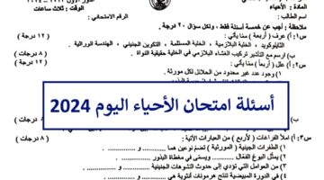 "صورة الامتحان" اسئلة الاحياء السادس علمي 2024 الأحيائي الدور الأول وتوزيع الدرجات