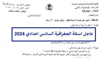هنا.. اسئلة الجغرافية السادس اعدادي أدبي 2024 الدور الأول مع الاجوبة